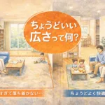 “ちょうどいい広さ”って何？広さに頼らない満足度の高い間取り設計